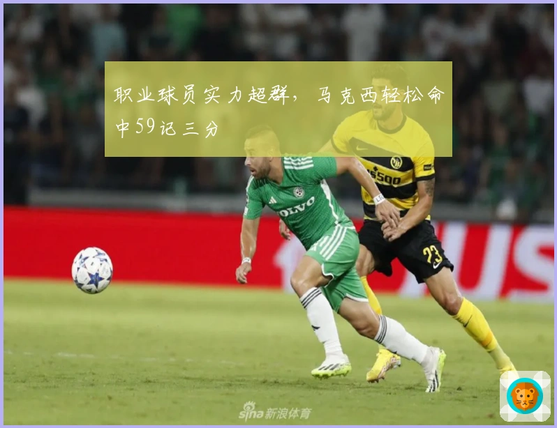 职业球员实力超群，马克西轻松命中59记三分
