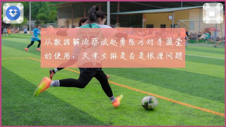 从数据解读蔡斌赵勇陈方对李盈莹的使用，天津女排是否是根源问题