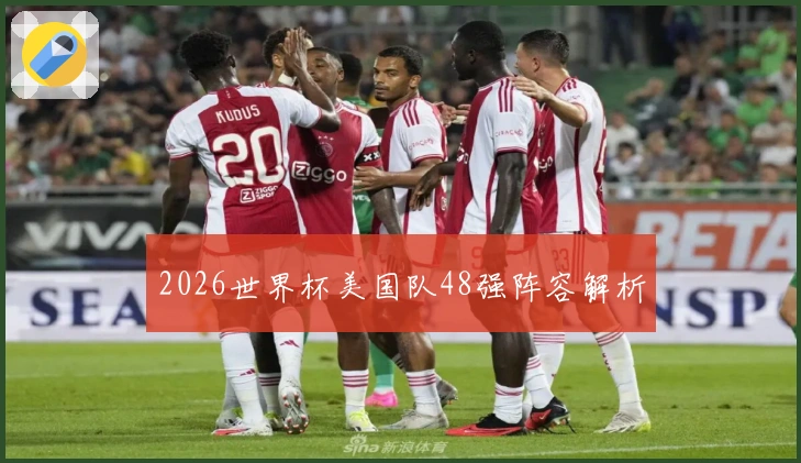 2026世界杯美国队48强阵容解析
